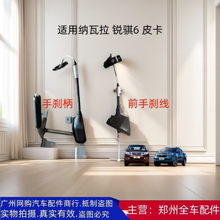 郑州汽车皮卡纳瓦拉H60锐骐6 P15前手刹柄前刹车线前驻车制动拉线