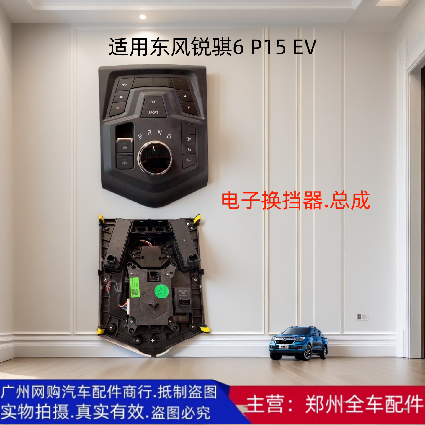 郑州东风锐骐6P15电子换挡器