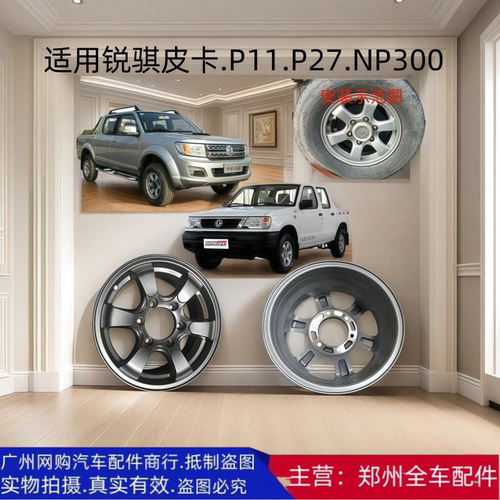 原厂配件锐骐郑州皮卡轮毂钢圈