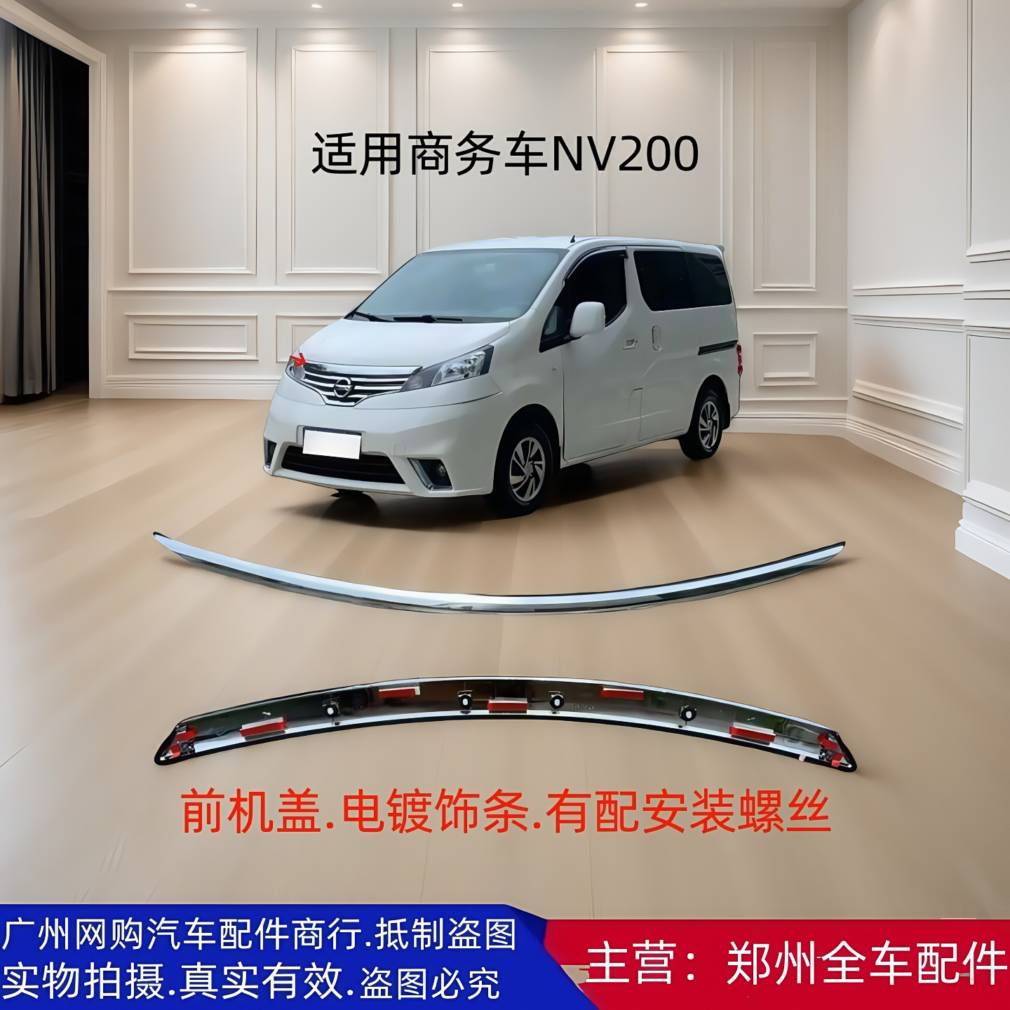 郑州汽车NV200原厂配件机盖饰条