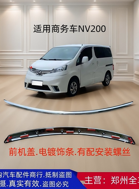 郑州汽车面包车NV200前机盖饰条电镀饰条中网饰条全车原厂配件