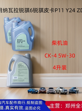 郑州汽车纳瓦拉柴油锐骐6/7 P11 Y24 ZD25T5 柴机油5W-30原厂配件