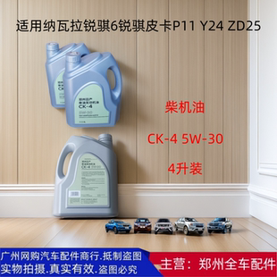 郑州汽车纳瓦拉柴油锐骐6/7 P11 Y24 ZD25T5 柴机油5W-30原厂配件