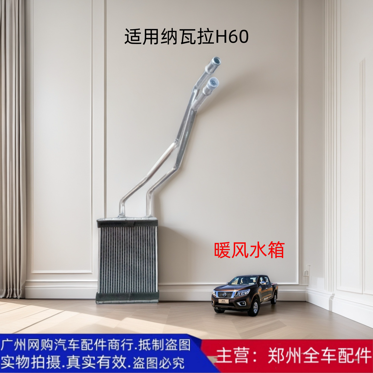 郑州皮卡纳瓦拉H60暖风水箱配件