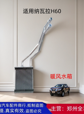 郑州皮卡纳瓦拉H60暖风水箱配件