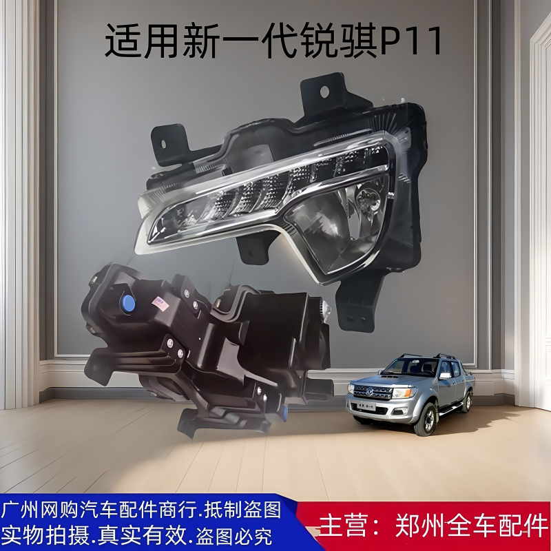 郑州汽车配件锐骐皮卡前杠雾灯