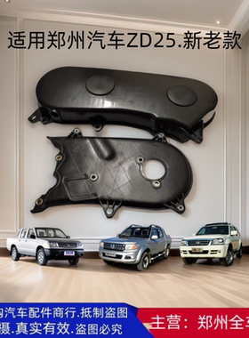 郑州汽车奥丁锐骐皮卡ZD25DK4A时规外盖罩壳时规面盖罩适用新老款