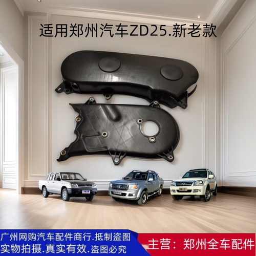 郑州汽车奥丁锐骐皮卡ZD25DK4A时规外盖罩壳时规面盖罩适用新老款