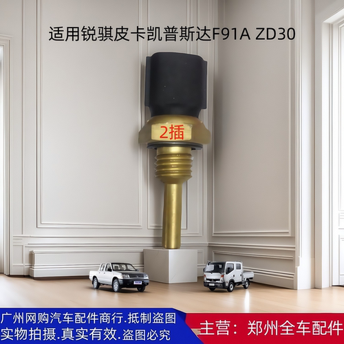 郑州汽车配件ZD30水温传感器
