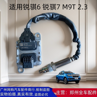 P15 郑州皮卡东风锐骐6 M9T发动机氮氧传感器氧传感器汽车配件