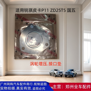 ZD25T5发动机涡轮增压器接口垫国五配件 郑州汽车东风锐骐皮卡P11