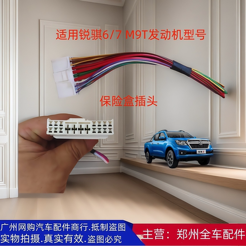 郑州汽车配件锐骐皮卡保险盒插头