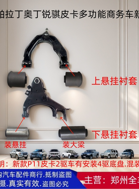 郑州帕拉丁奥丁锐骐P11皮卡D22 NP300上下悬挂衬套摆臂胶套