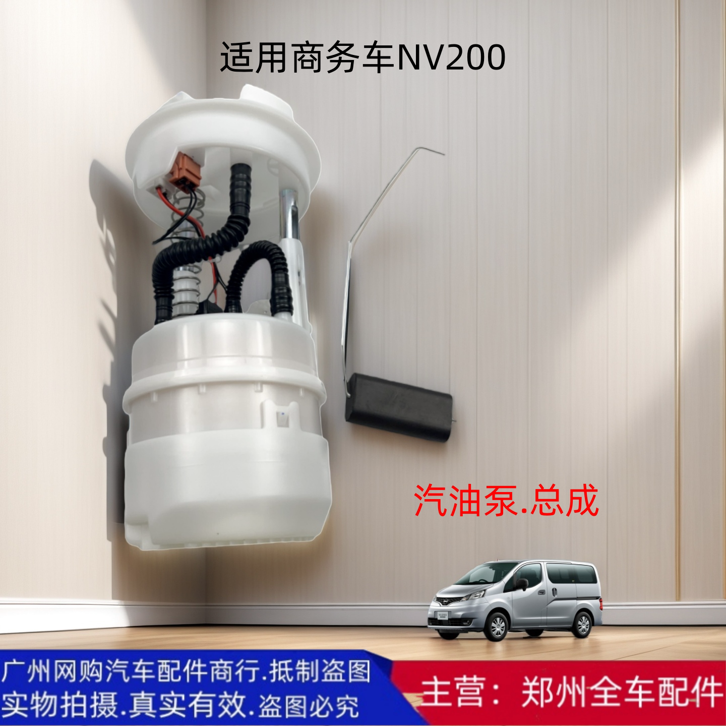 郑州汽车NV200原厂汽油泵总成