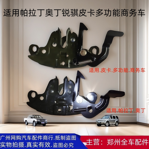 郑州汽车配件帕拉丁前机盖锁块