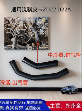 郑州汽车东风锐骐皮卡ZD22 D22A中冷器进气管出气管进出气管配件