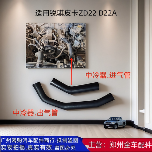 东风锐骐皮卡ZD22中冷器进出气管