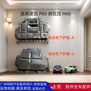 甲配件 郑州汽车途达P60纳瓦拉H60发动机下护板挡泥板防尘板底盘装