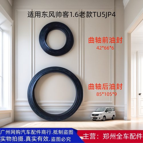 郑州帅客1.6发动机曲轴前后油封