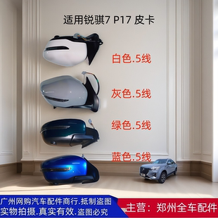 P17倒车镜后视镜反光镜总成锐骐7皮卡原厂配件 郑州汽车东风锐骐7