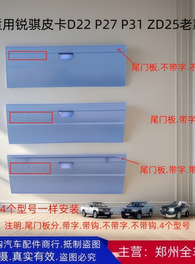 郑州汽车锐骐D22皮卡P27 P31 ZD25车厢尾门后尾板后围板 背门配件