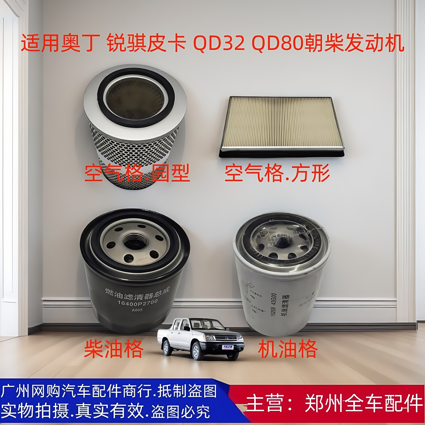 郑州汽车锐骐皮卡P27 P31QD32 QD80三滤空气格机油格柴油格滤芯器