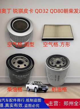 郑州汽车锐骐皮卡P27 P31 QD32 QD80三滤空气机油格柴油格滤芯器