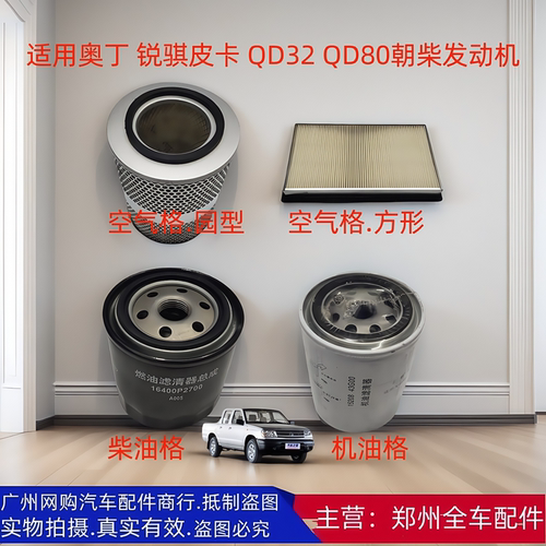 郑州汽车锐骐皮卡P27 P31 QD32 QD80三滤空气机油格柴油格滤芯器