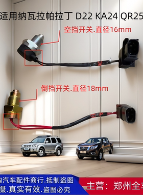 郑州皮卡纳瓦拉H60帕拉丁D22 KA24 QR25倒挡开关倒车灯空挡开关