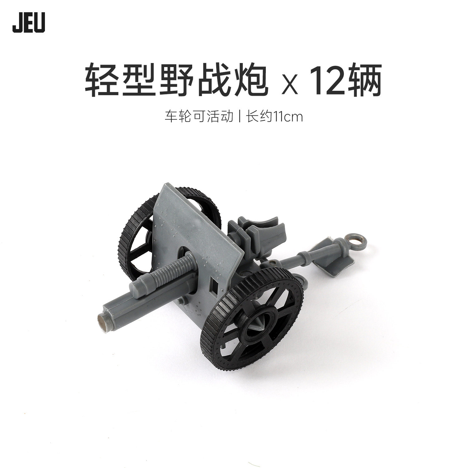 JEU旧义军事模型玩具配件 迫击炮大炮榴弹炮火炮队12只装男孩成品