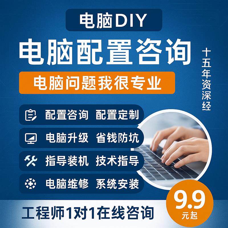 DIY电脑配置安装咨询装机组装指导配置单难民问题笔厂辣炒蛤蜊