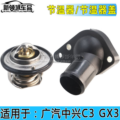 适用于中兴C3 GX3三菱4A91节温器 4A9发动机节温器1.5排量