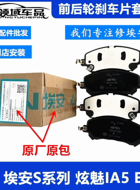 适用于广汽传祺埃安S炫630魅580IA5EA6前后刹车片原厂原包刹车皮