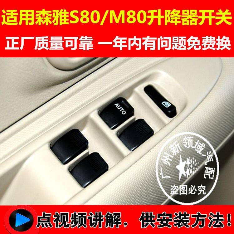 适用于一汽森雅玻璃升降器开关 M80 S80车窗电动开关 升降器按键