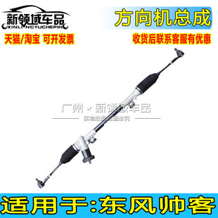 适用于东风帅客方向机总成 帅客液压1.51.62.0方向机内外球头转向