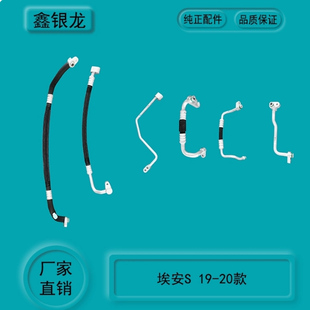 20款 适用于广汽埃安S空调管炫魅压缩机冷凝器空调高低压管铝管19