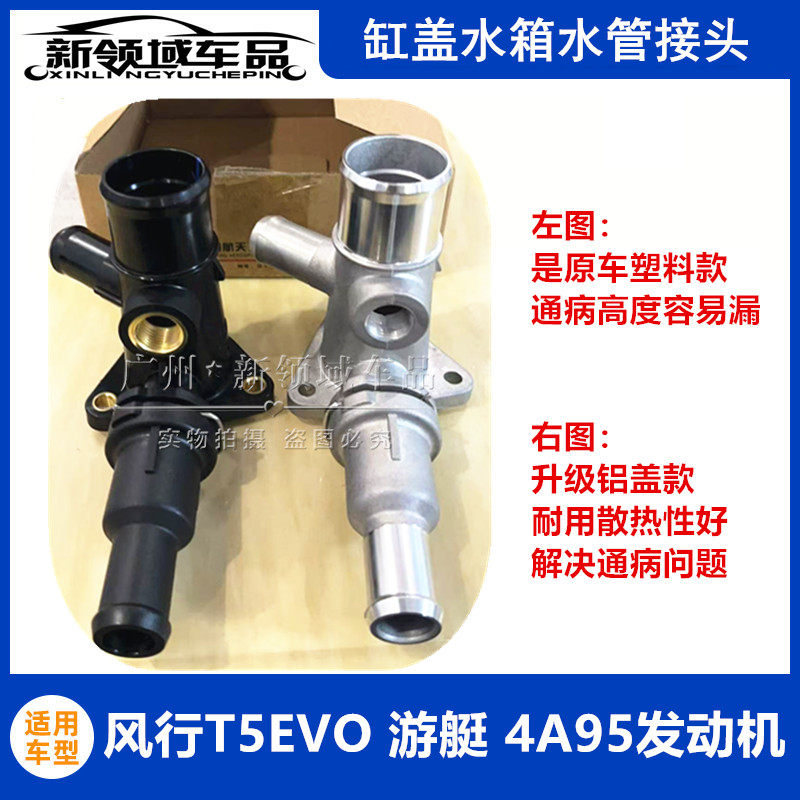 风行T5EVO游艇启辰星东南三菱4A95D缸盖水管接头发动机水管接头