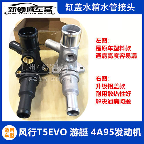 风行T5EVO游艇启辰星东南三菱4A95D缸盖水管接头发动机水管接头