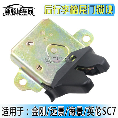 吉利金刚远景英伦后备箱锁锁块