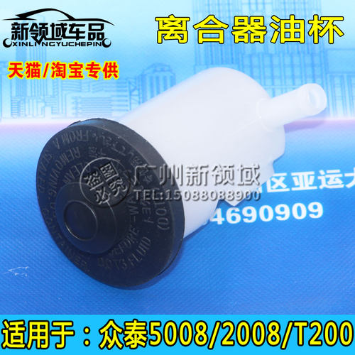 适用于众泰2008 T200 5008离合器油壶 离合器加油口盖离合油杯