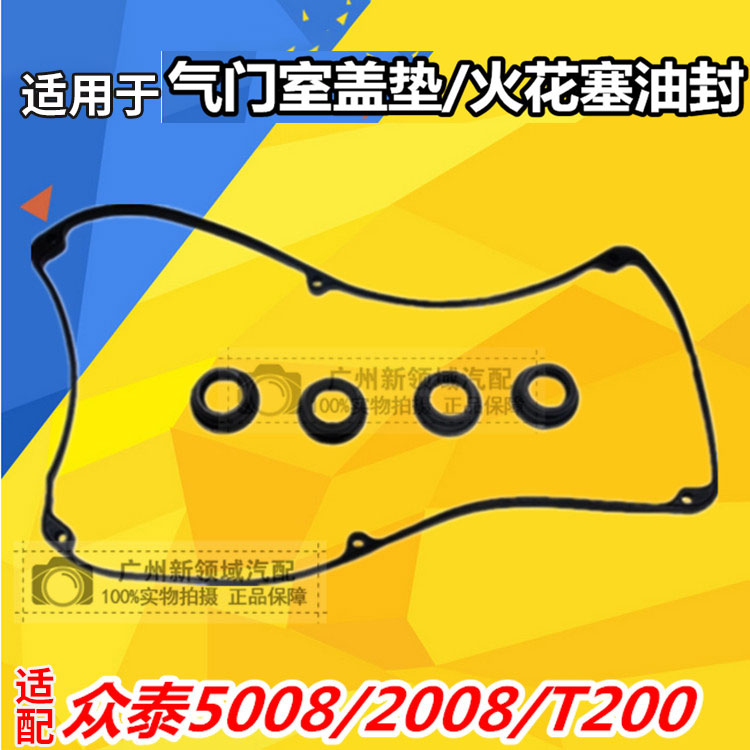 20085008T200气门室盖垫众泰