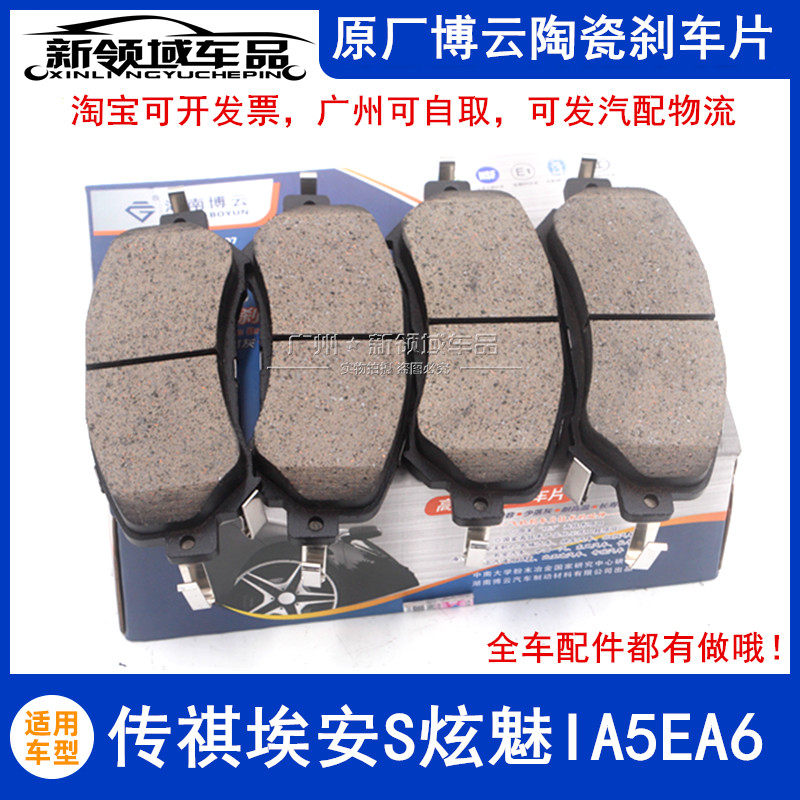 适用广汽埃安S炫魅580 丰田IA5 EA6前后刹车片制动皮原厂博云陶瓷