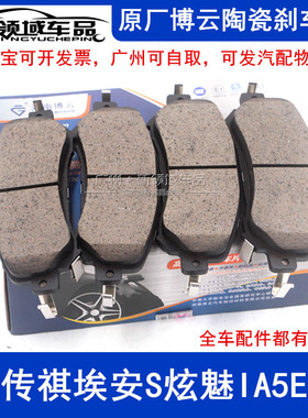 适用广汽埃安S炫魅580 丰田IA5 EA6前后刹车片制动皮原厂博云陶瓷