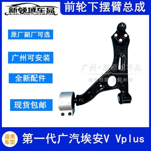 适用于广汽埃安V Vplus下摆臂总成 下悬挂摆臂支臂 带下球头胶套