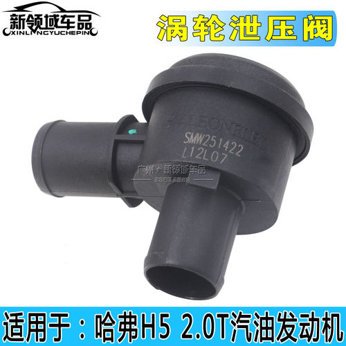 哈弗H5涡轮增压泄压阀新领域车品