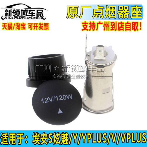 适配广汽埃安S Y YPlus V VPlus点烟器座AIONS原厂魅580炫630 IA5