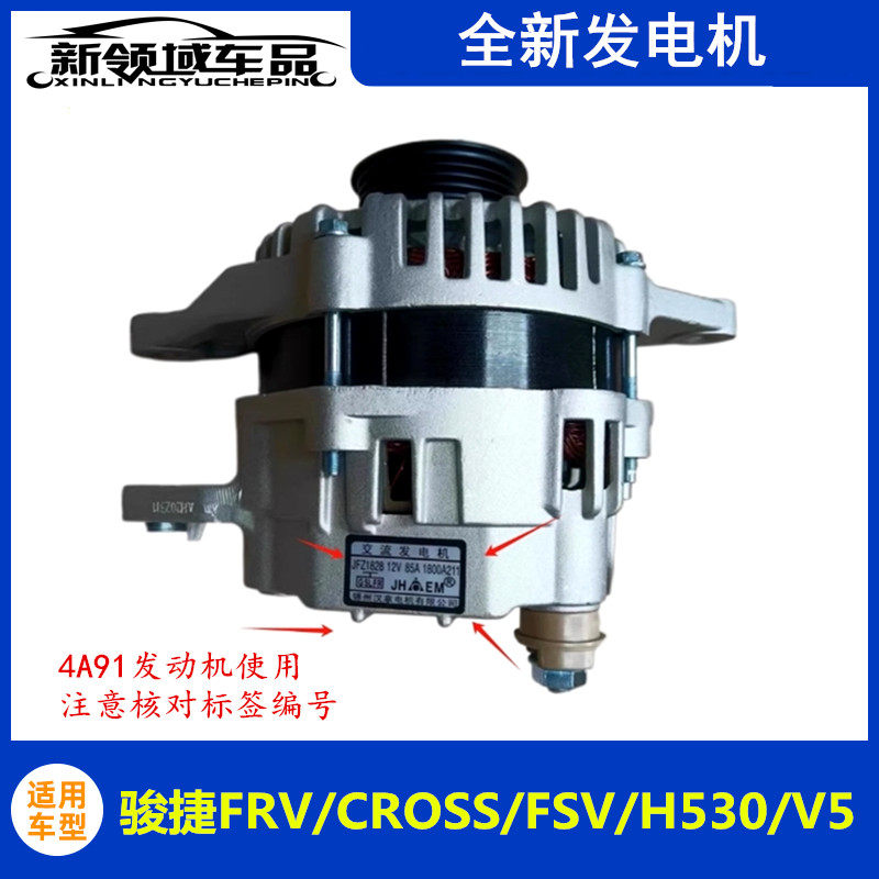 适用于中华骏捷FRV/CROSS/FSV/H530/V5 4A91S4A92S发电机总成正品