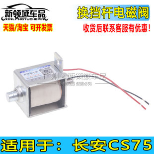 适用于长安CS75换挡电磁阀挂档机构电磁阀配件自动挡P挡感应配件