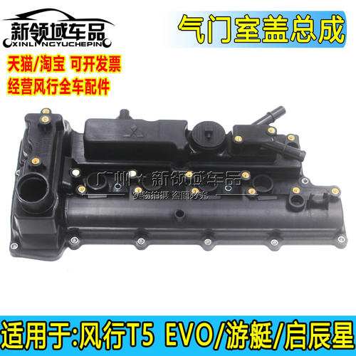 东风风行T5 EVO 游艇启辰1.5T 4A95D发动机气门室盖摇臂盖垫圈罩