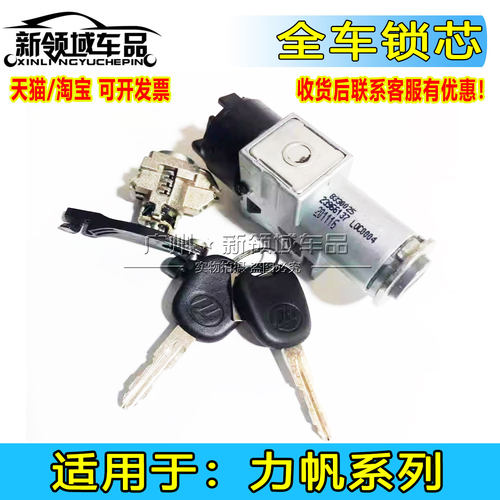 力帆320520点火开关全车锁